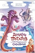 Дракон Потапов и украденное сокровище