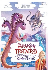 Светлана Лаврова - Дракон Потапов и украденное сокровище