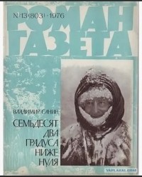 Владимир Санин - Семьдесят два градуса ниже нуля. Роман-газета, N 13 (803), 1976