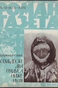Владимир Санин - Семьдесят два градуса ниже нуля. Роман-газета, N 13 (803), 1976