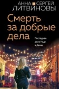 Анна и Сергей Литвиновы - Смерть за добрые дела