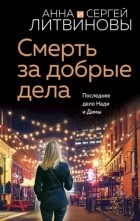 Анна и Сергей Литвиновы - Смерть за добрые дела