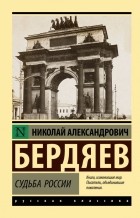 Николай Бердяев - Судьба России