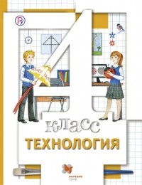 Хохлова М.В. - ВЕНТАНА Хохлова 4 Технология Уч