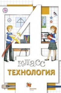 Хохлова М.В. - ВЕНТАНА Хохлова 4 Технология Уч