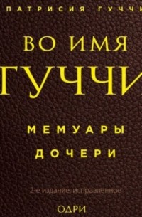 Во имя Гуччи. Мемуары дочери