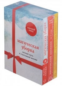 - Магическая уборка Легкий путь к счастливой жизни комплект из 3 книг