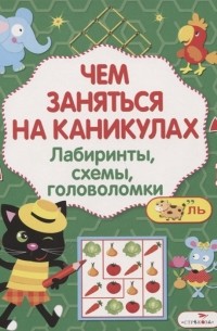  - Лабиринты схемы головоломки Выпуск 6