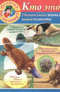 Марина Султанова - Отчего и почему Кто это Удивительные жители нашей планеты
