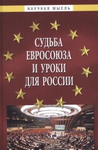 Судьба Евросоюза и уроки для России