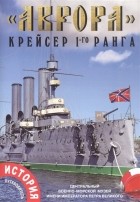  - Аврора крейсер 1-го ранга История Путеводитель