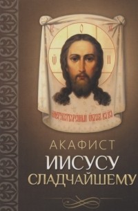 Плюснин А.И. - Акафист Иисусу Сладчайшему