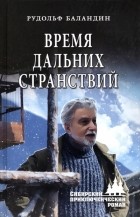 Рудольф Баландин - Время дальних странствий