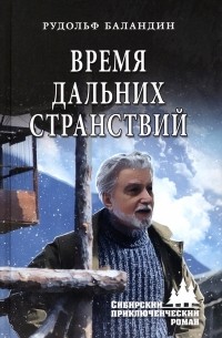 Время дальних странствий