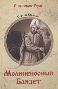 Молниеносный Баязет