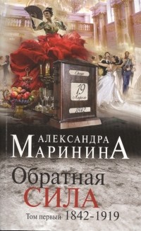 Александра Маринина - Обратная сила. 1842-1919