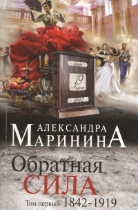 Александра Маринина - Обратная сила. 1842-1919