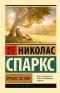 Николас Спаркс - Лучшее во мне