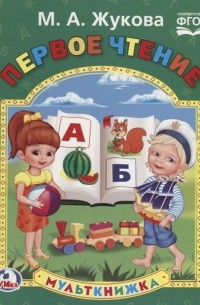 М. А. Жукова - Первое чтение