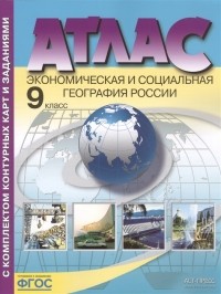  - Атлас с комплектом контурных карт и заданиями. 9 класс. Экономическая и социальная география России