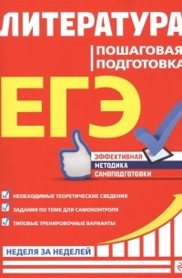  - ЕГЭ. Литература. Пошаговая подготовка