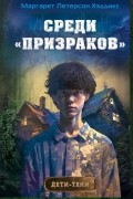 Среди «призраков»