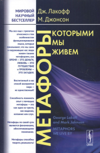 Метафоры, которыми мы живем