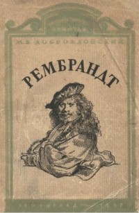 Михаил Доброклонский - Рембрандт