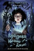 Фил Хикс - Дом одинокой ведьмы