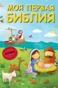 Светлана Кипарисова - Моя первая Библия