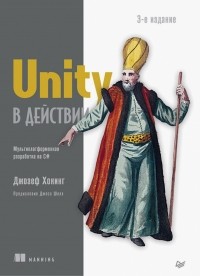 Джозеф Хокинг - Unity в действии. Мультиплатформенная разработка на C#