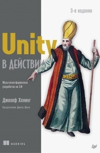 Unity в действии. Мультиплатформенная разработка на C#