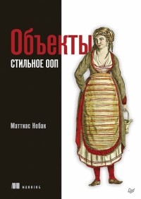 Маттиас Нобак - Объекты. Стильное ООП