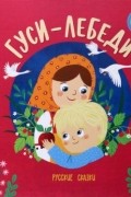 Гуси-лебеди. Русские сказки