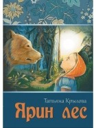 Крылова Татьяна Александровна - Ярин лес