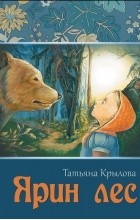 Крылова Татьяна Александровна - Ярин лес