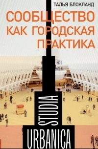  - Сообщество как городская практика