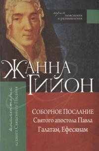 Жанна Гийон - Соборное послание Святого апостола Павла Галатам Ефесянам