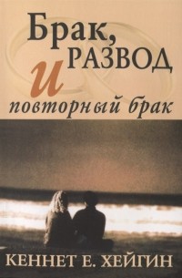 Кеннет Хейгин - Брак развод и повторный брак