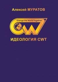 Алексей Муратов - Идеология CWT