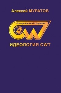 Идеология CWT