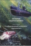 Ашик В.М. - История гидронавтики Книга первая Глубоководный комплекс Архипелаг