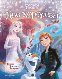 без автора - Холодное сердце II Две королевы