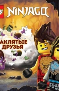 LEGO NINJAGO Заклятые друзья