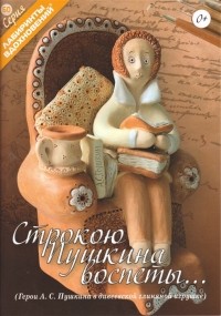 Кудина О.В. - Строкою Пушкина воспеты