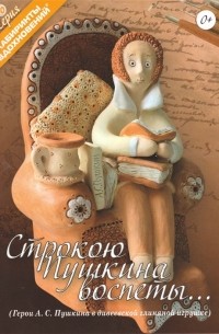 Кудина О.В. - Строкою Пушкина воспеты