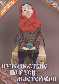 Кудина О.В. - Путешествие по Руси мастеровой