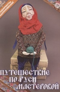 Кудина О.В. - Путешествие по Руси мастеровой