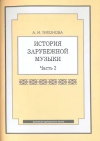 Тихонова А.И. - История зарубежной музыки Часть 2