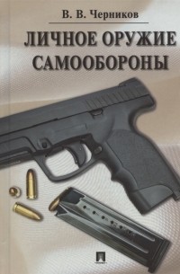 Черников В.В. - Личное оружие самообороны